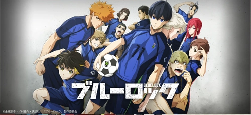 ブルーロック