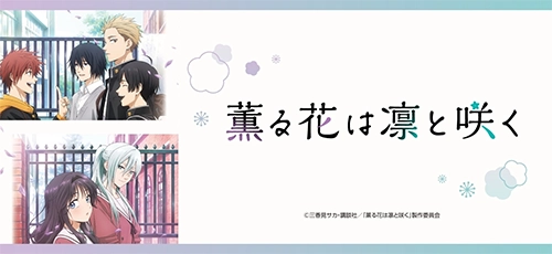 薫る花は凛と咲く