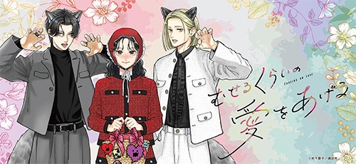 むせるくらいの愛をあげる