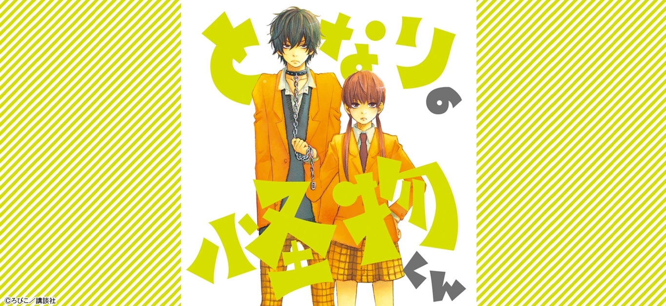 となりの怪物くん