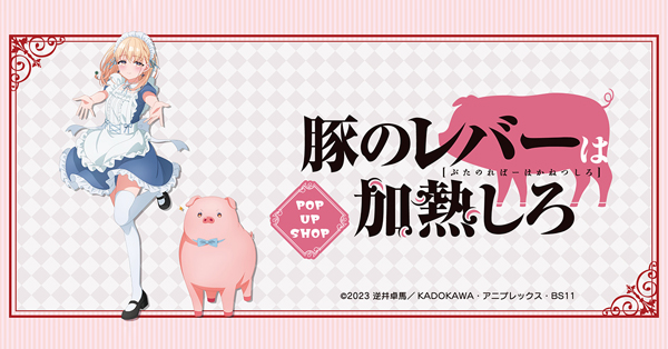 TVアニメ「豚のレバーは加熱しろ」 ポップアップショップ プリンセスカフェ公式